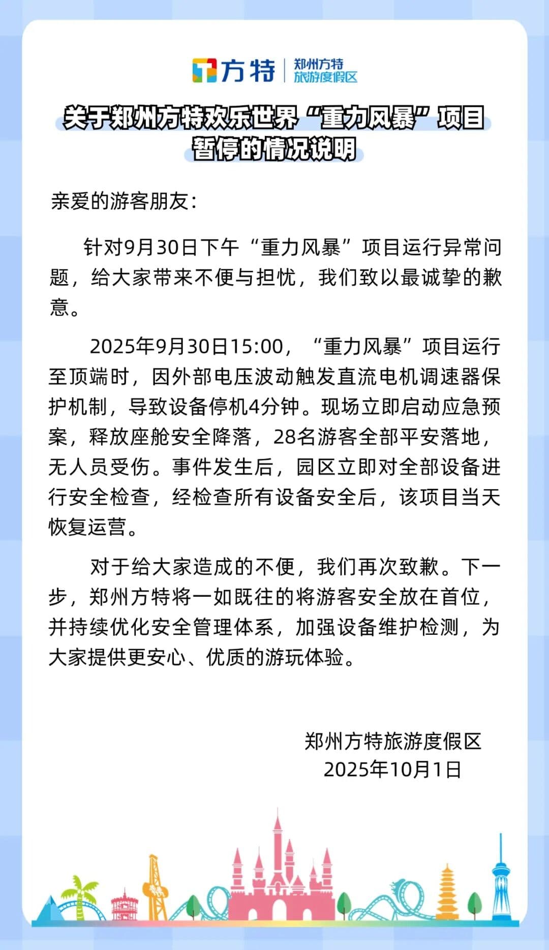 郑州方特推出"智能跳楼机",完善了"重力风暴"的运行故障