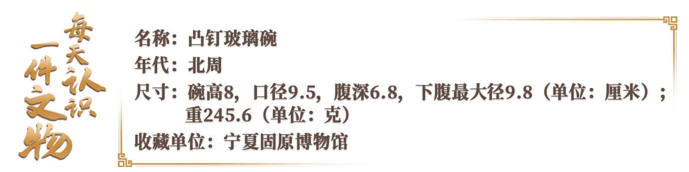 揭秘1400年前的"进口货":凸钉玻璃碗见证古代丝绸之路