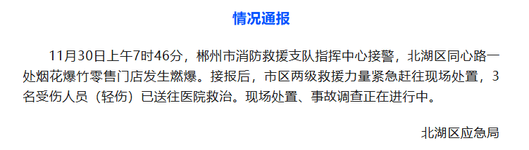 郴州烟花爆竹门店燃爆事件引发对城市安全隐患的讨论