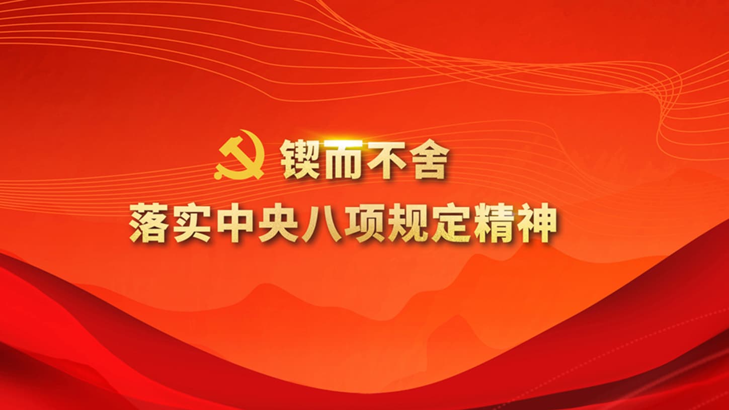 深化八项规定：中国共产党如何抓住‘四风’问题
