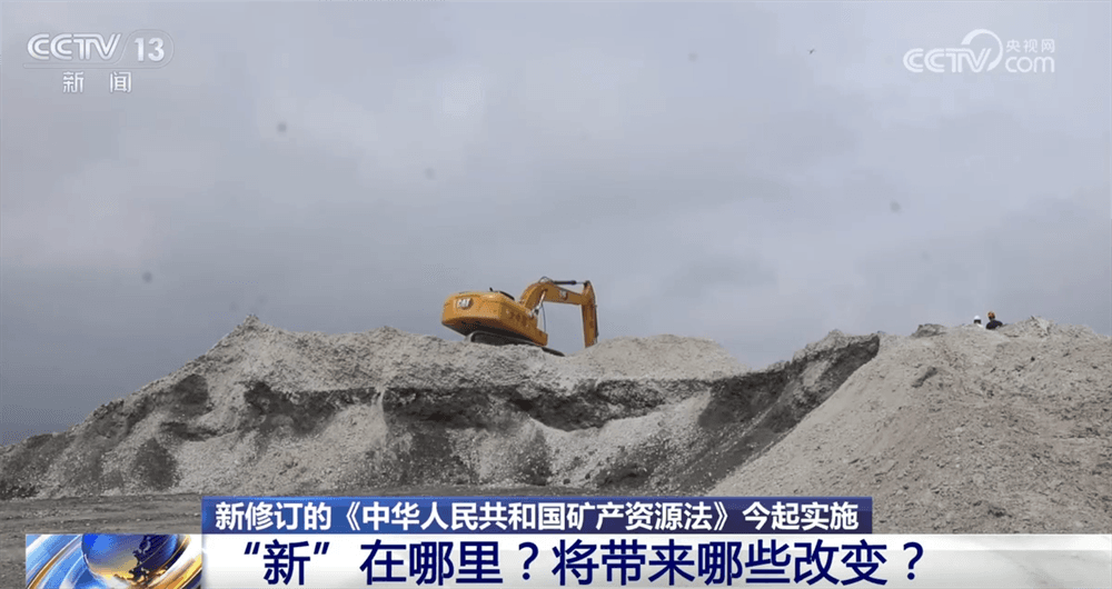 新《矿产资源法》颁布：解码“直通车”与源头保护背后的深意