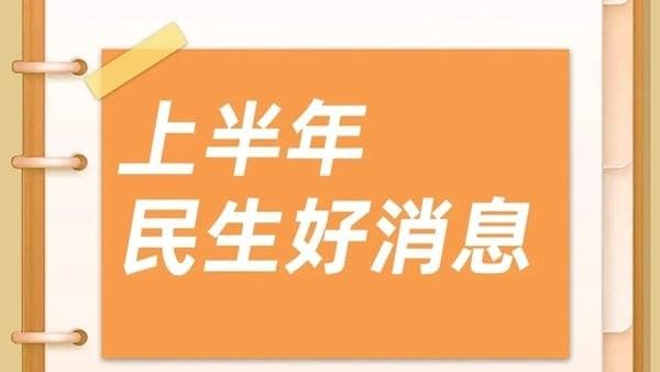 惊人的发现：新政让你的钱包变肥了