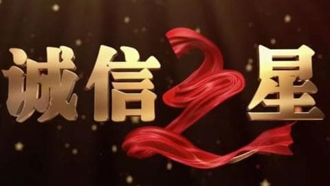 2024年‘诚信之星’揭晓，全国人民齐聚一堂学习先进典型