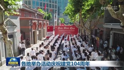 专家指出：庆祝建党104周年活动中，各地的创意和热情为中国社会发展注入了新的活力