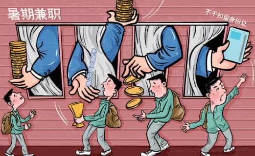 暑期兼职乱象调查：千万别在“暑假经济”中失去理智