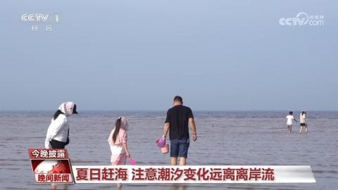 暑假安全守则：孩子的欢笑背后有家长的担忧