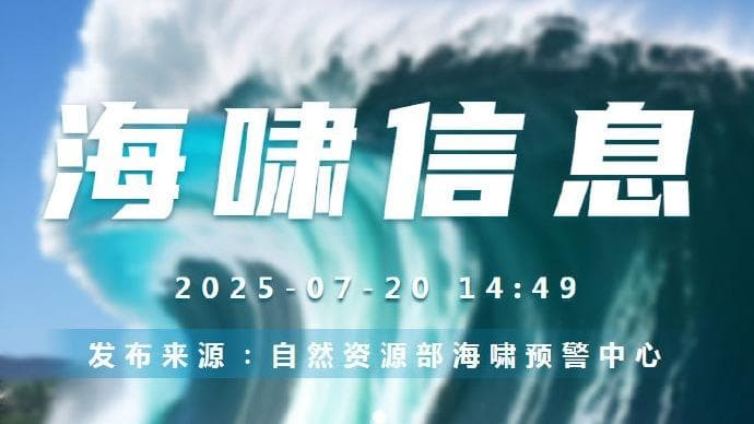 专家预测：未来10年内，我国沿岸或面临前所未有的'零影响'地震潮