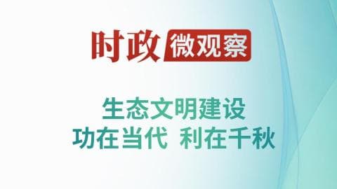 专家称“绿水青山就是金山银山”理念推动中国经济社会全面绿色转型