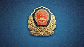 全球公共安全合作论坛2025年大会聚焦多元威胁