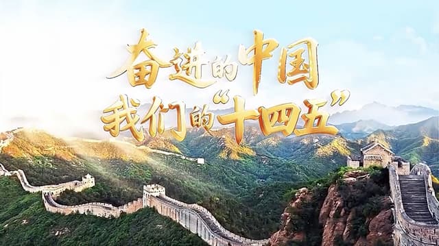 揭秘“十四五”期间的天津：如何成为高质量发展的典范