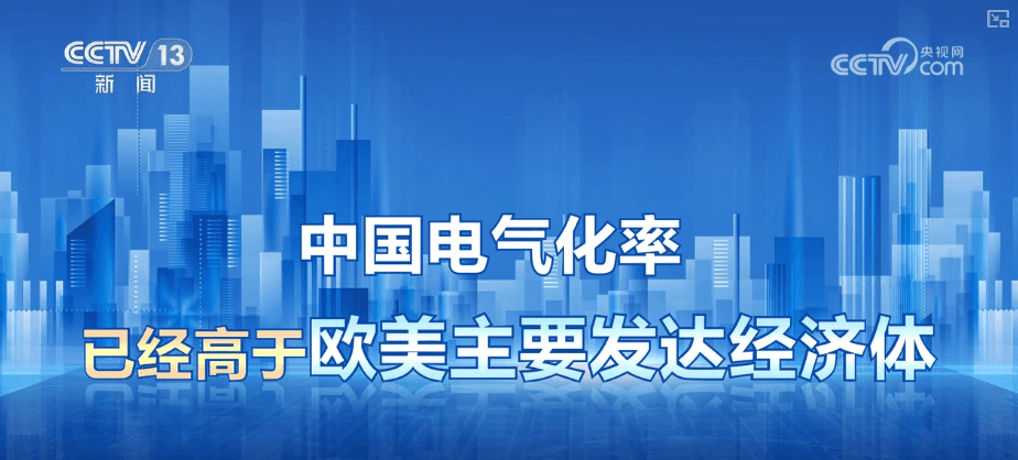 中国电气化率领先全球：28% 的奇迹背后