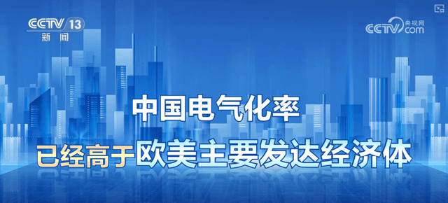 中国电气化率领先全球：28% 的奇迹背后