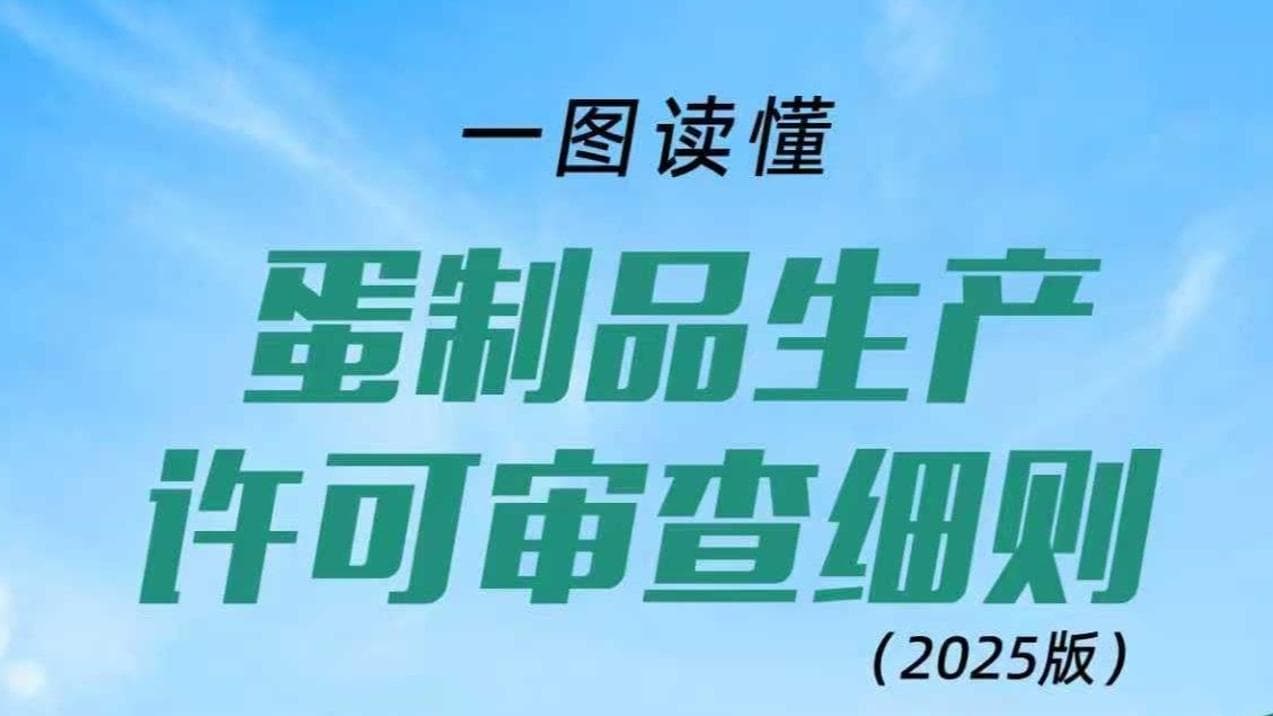 市场监管总局发布新版《蛋制品生产许可审查细则》，助推蛋制品产业升级