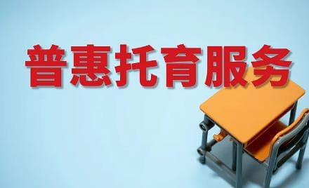 云南托育新规：政府指导价让家长们松了一口气？