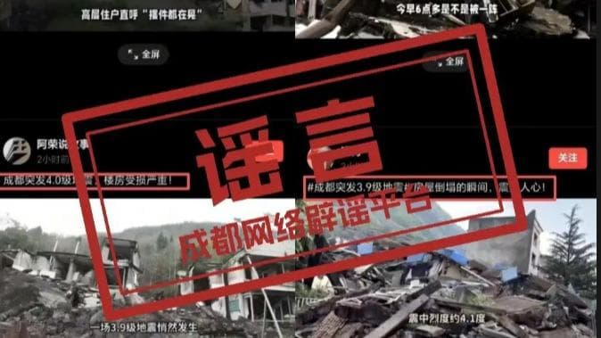 四川彭州市3.9级地震引发虚假信息浪潮