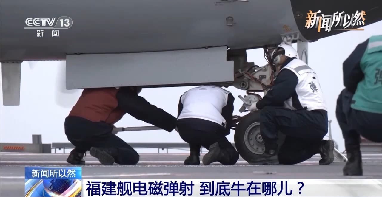 揭秘福建舰电磁弹射技术：牛在哪儿？