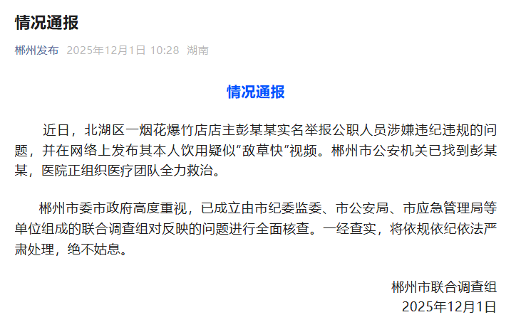 郴州爆发“敌草快”风波：烟花店主饮用疑似毒素后奇迹般生还，官方紧急成立调查组