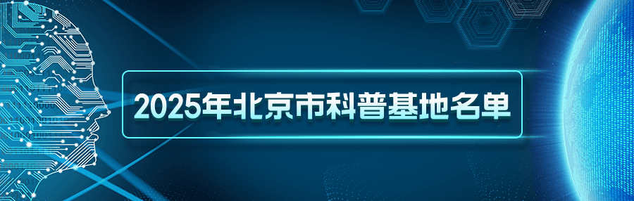 北京市科普基地新政：面向公众开放，小心被“科普”