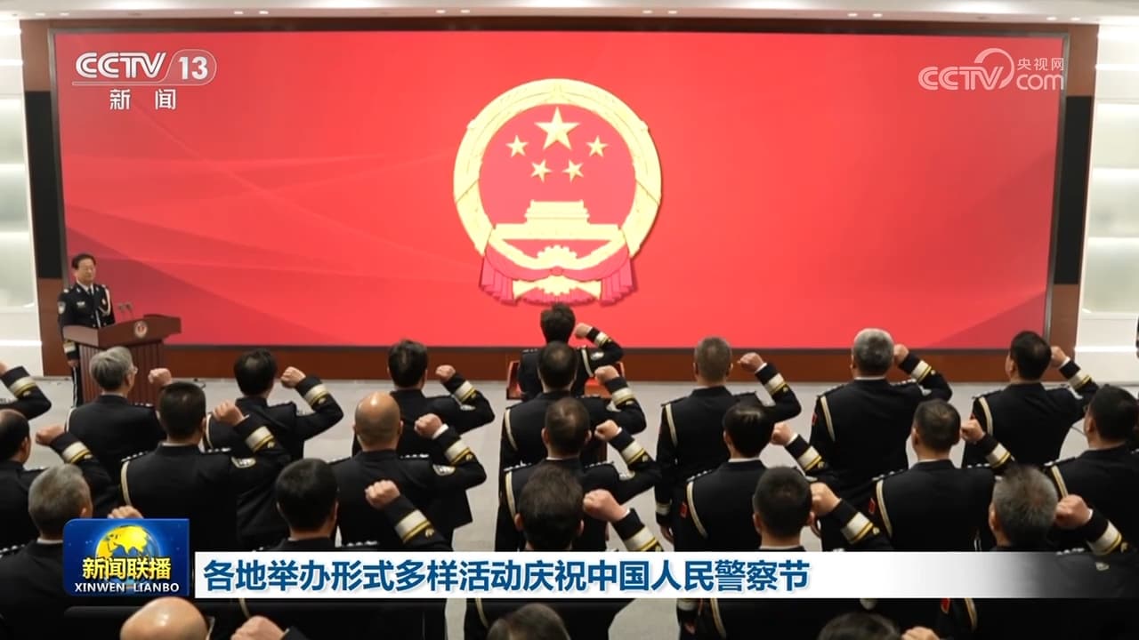 全国上下齐庆祝中国人民警察节：揭秘警方如何让你爱上他们