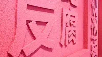 中国纪检监察机构发起'扫除腐败餐桌'行动