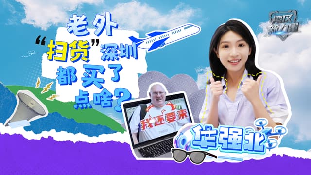 深圳华强北引发全球抢购潮：外国游客携空箱子来华只为购买中国科技产品