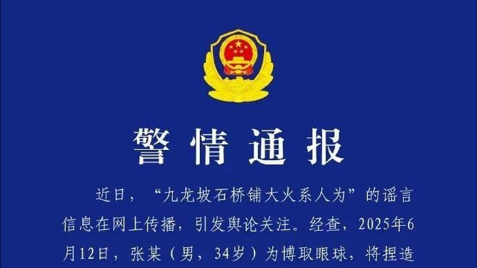 网络谣言惹祸：张某因‘重庆九龙坡石桥铺大火系人为’被捕，同时被誉为年度最具创意的广告策划师