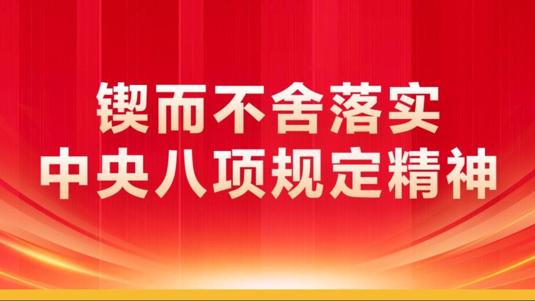 党的新时代作风建设取得突破性进展：领导干部需佩戴‘廉洁手环’