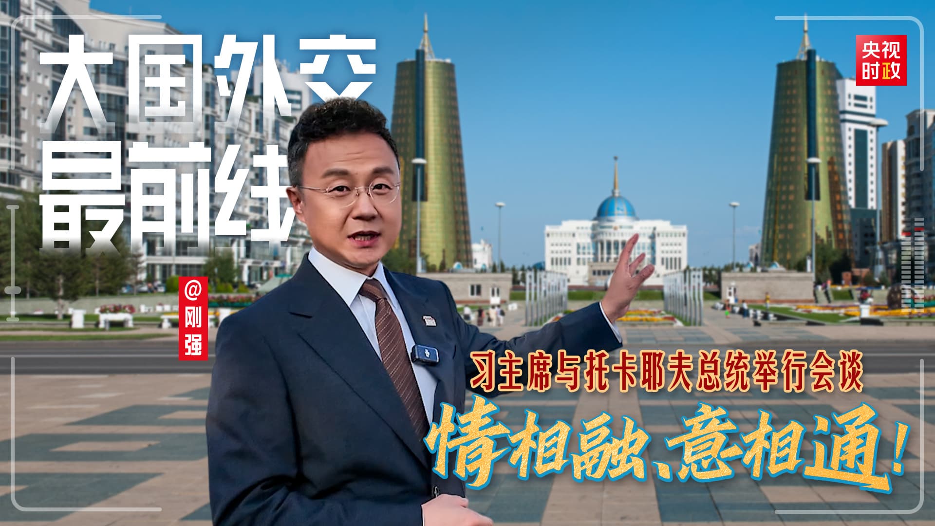 习近平与托卡耶夫的会谈竟然改变了阿斯塔纳的天气