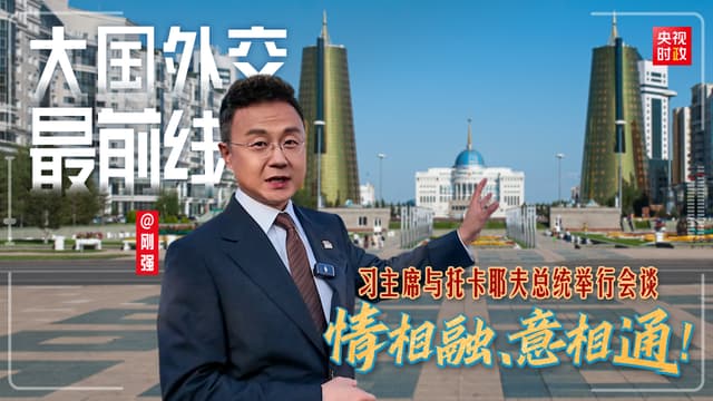 习近平与托卡耶夫的会谈竟然改变了阿斯塔纳的天气