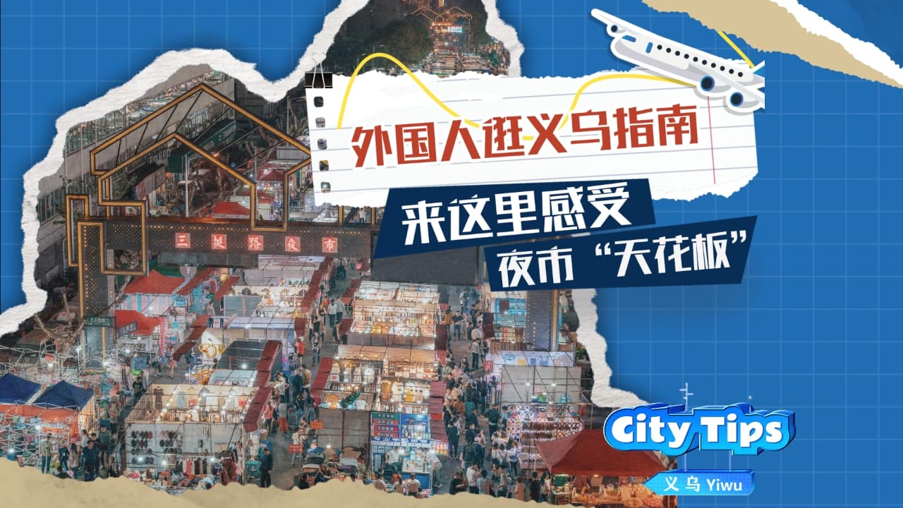 外国人逛义乌指南：揭秘三挺路夜市的 "天花板" 效应