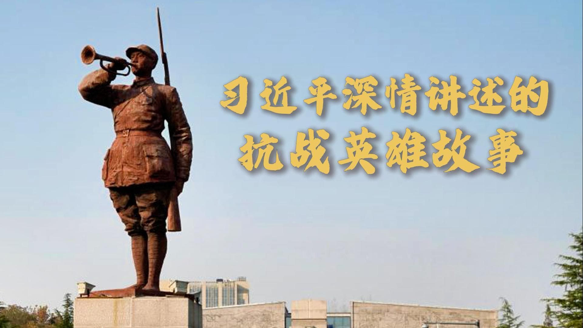 习近平深情讲述的抗战英雄故事：铭记尊崇捍卫抗战精神