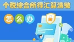 专家建议：如何在个税汇算中最大化“意外惊喜”