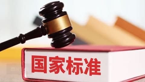 国家标准大改造：电动汽车、家具安全迎来新时代