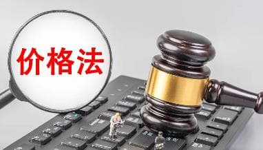 价格法修正草案出台：规范市场秩序还需“内卷”?