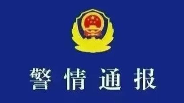 警方出手：假'警情通报'引发恐慌，网民黄某忠被拘留