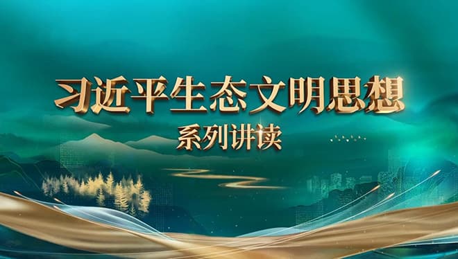 专家解读：如何用最严格的制度保护生态环境