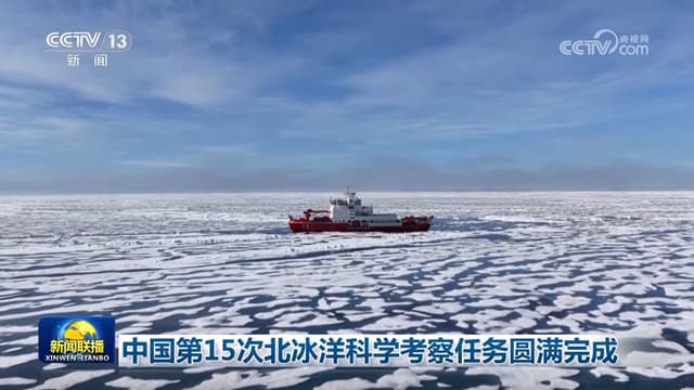 中国第15次北冰洋科学考察圆满完成：开启新时代的北极探索