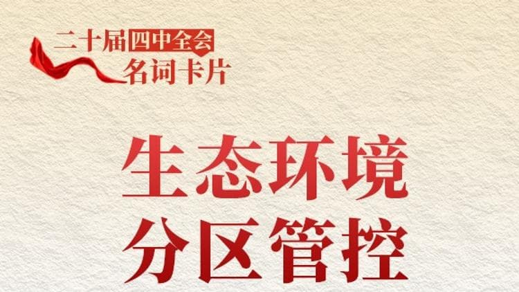 揭秘生态环境分区管控的真正目的：中国式现代化的秘诀