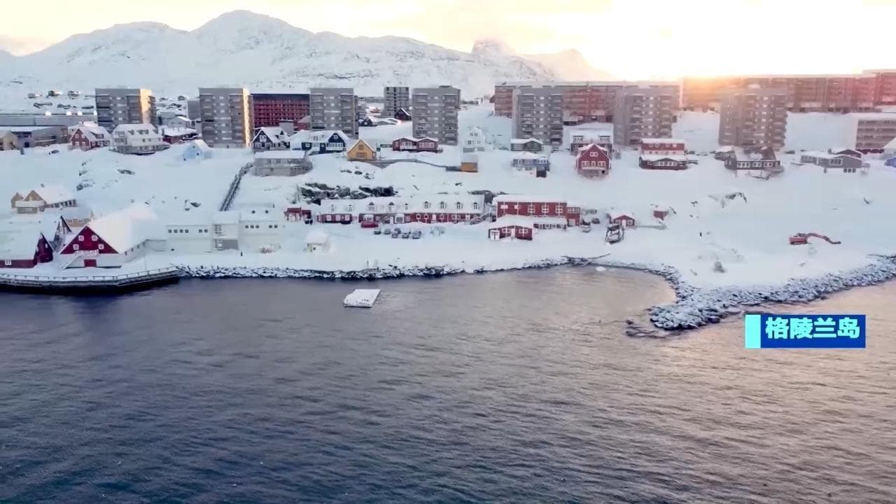 白宫宣布推出'冰雪行动': 详解购买格陵兰岛的战略意图