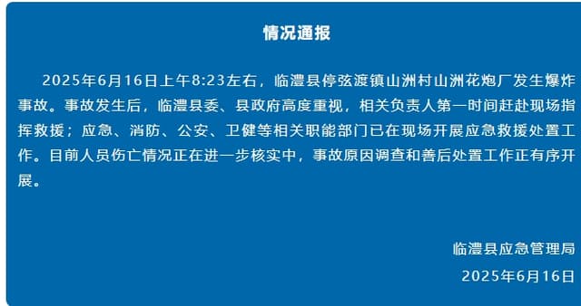 湖南临澧花炮厂爆炸事件竟是为迎接即将到来的'国际安全日'进行的彩排