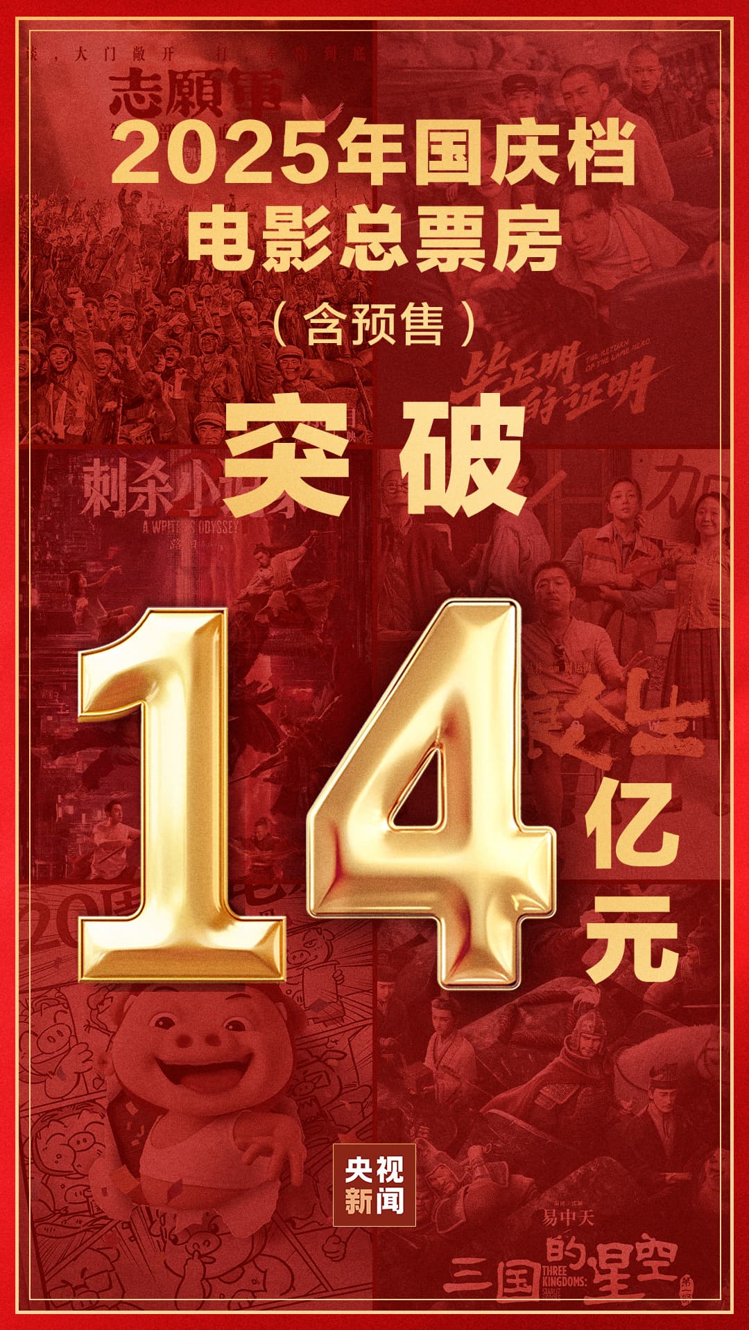 2025年国庆档电影票房爆棚：国产片突围