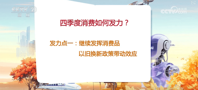2025年第四季度中国经济奇迹：如何通过'以旧换新'和'向新而行'战略提振消费