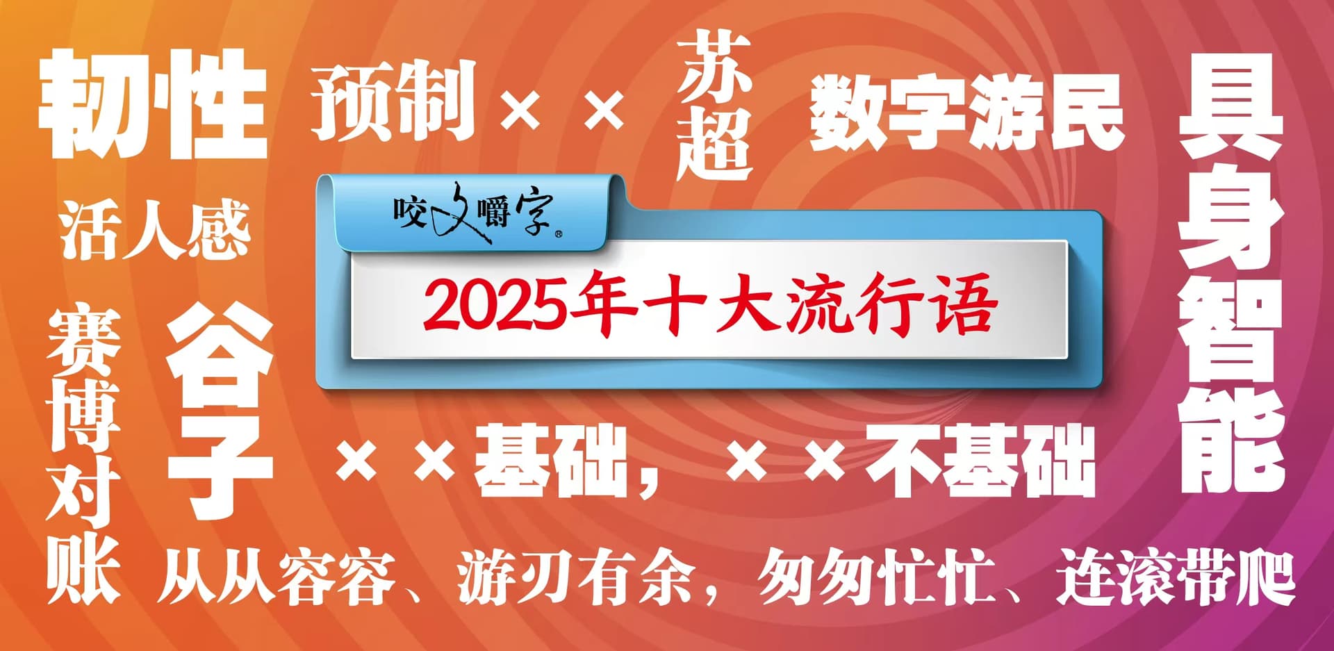 2025年度流行语榜单揭晓：语言时代的缩影