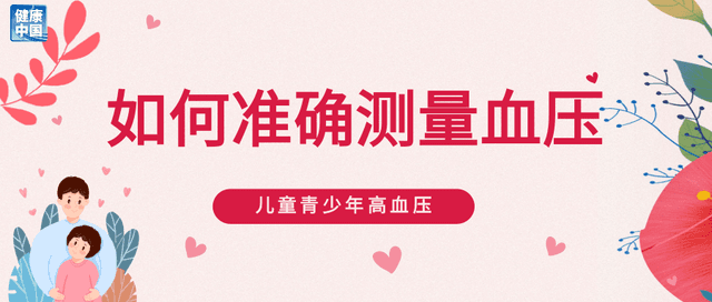 专家呼吁：每年为孩子们办一次'血压节'
