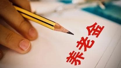 养老金领取新规：跨省就业者需背诵省份名称顺序