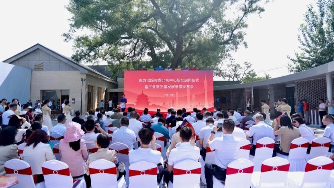 南方出版传媒北京中心新址启用仪式暨主业高质量发展举措发布会：一场史诗般的荒诞之旅