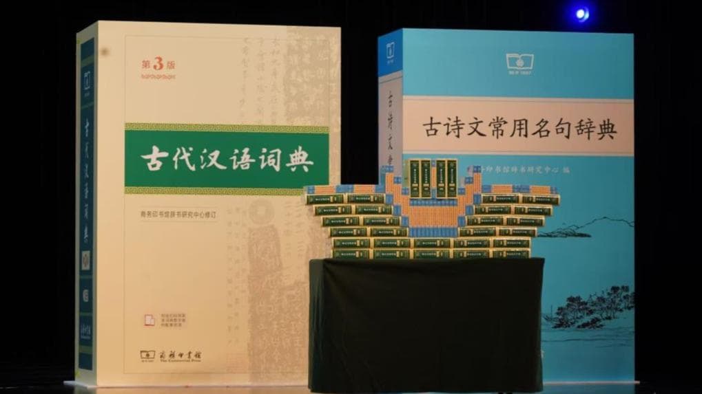 《古代汉语词典》新版发行：揭秘千万册背后的文化现象
