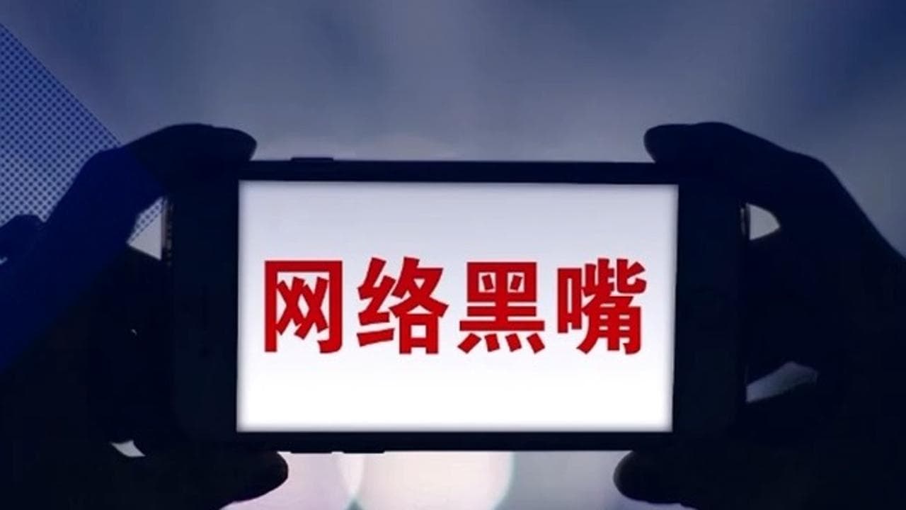 揭秘「网络黑嘴」背后的阴谋：如何让企业安心?