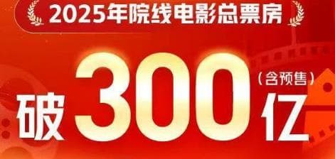 专家分析：2025 年电影票房破 300 亿背后隐藏着更深层次的社会现象