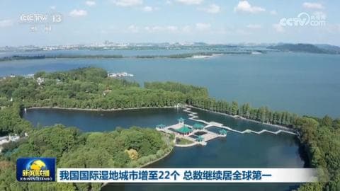 全球首例：22座国际湿地城市集结完成！中国生态文明建设再创辉煌